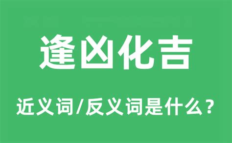 逢凶化吉遇難呈祥|“逢凶化吉,遇难成祥”意思、出处和举例